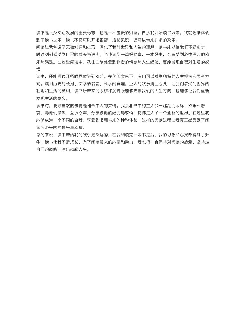 读书给我带来了欢乐300字作文范文