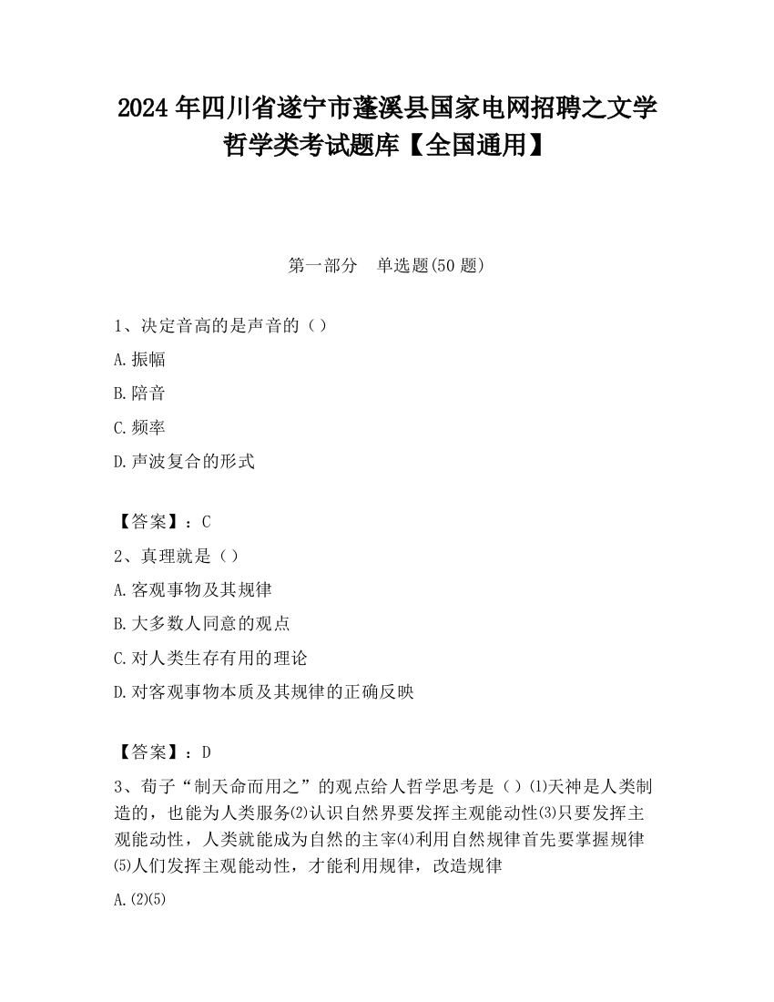 2024年四川省遂宁市蓬溪县国家电网招聘之文学哲学类考试题库【全国通用】