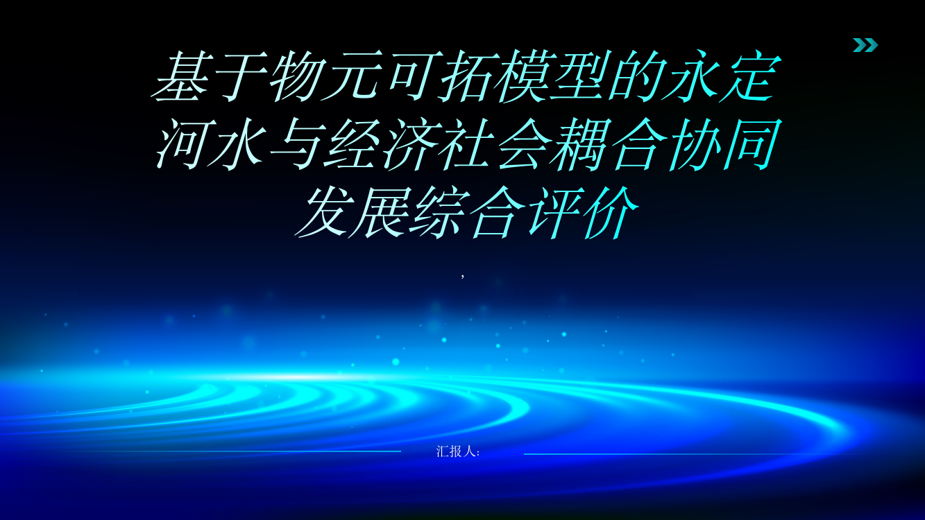 基于物元可拓模型的永定河水与经济社会耦合协同发展综合评价