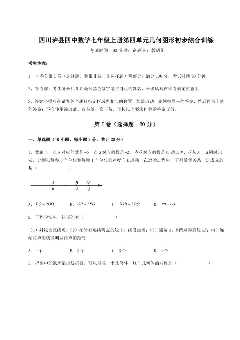 小卷练透四川泸县四中数学七年级上册第四单元几何图形初步综合训练试题（详解版）