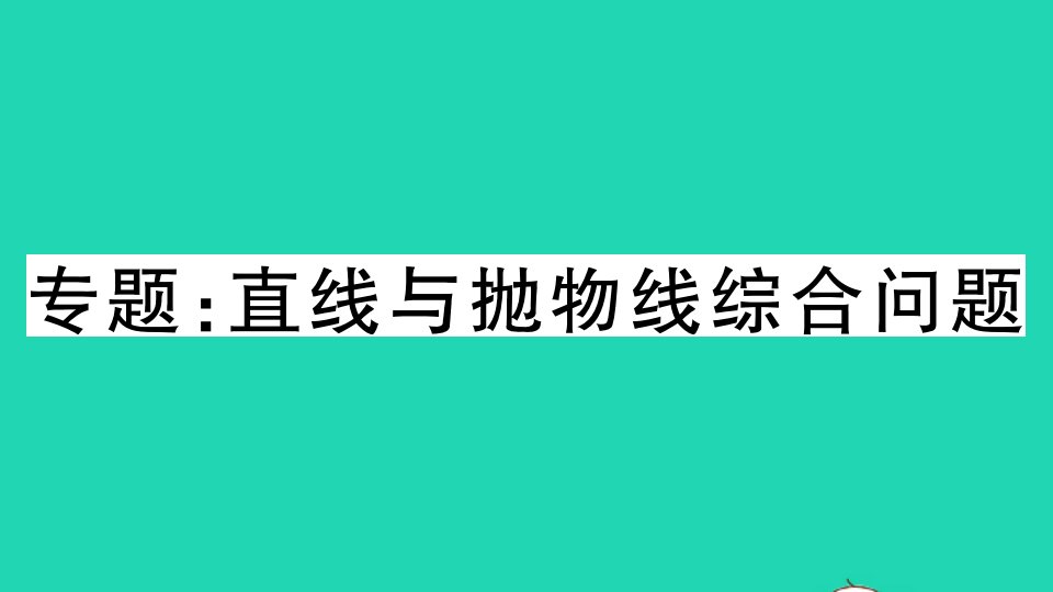 湖北专版九年级数学上册第二十二章二次函数专题直线与抛物线综合问题作业课件新版新人教版