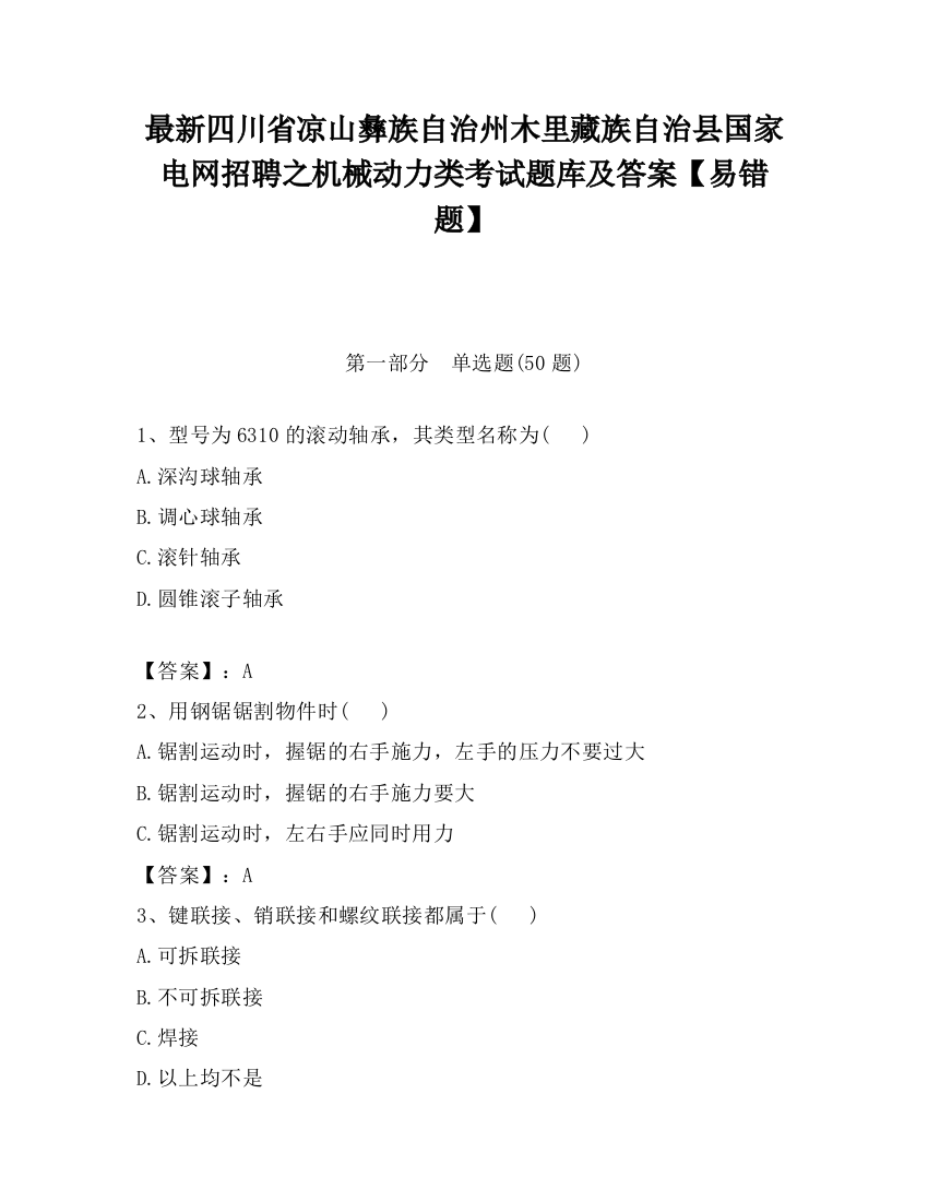 最新四川省凉山彝族自治州木里藏族自治县国家电网招聘之机械动力类考试题库及答案【易错题】