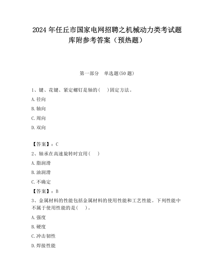 2024年任丘市国家电网招聘之机械动力类考试题库附参考答案（预热题）