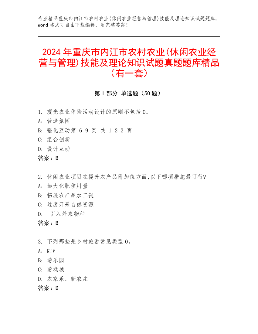 2024年重庆市内江市农村农业(休闲农业经营与管理)技能及理论知识试题真题题库精品（有一套）