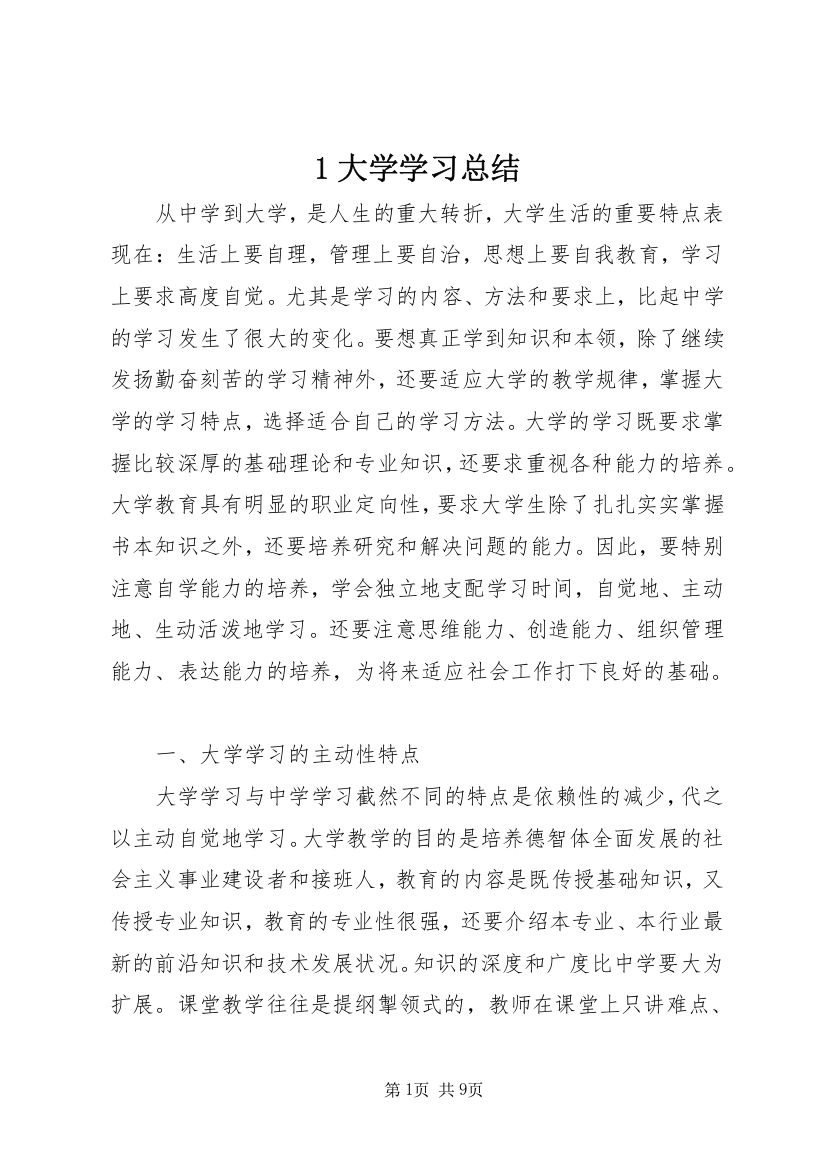 1大学学习总结