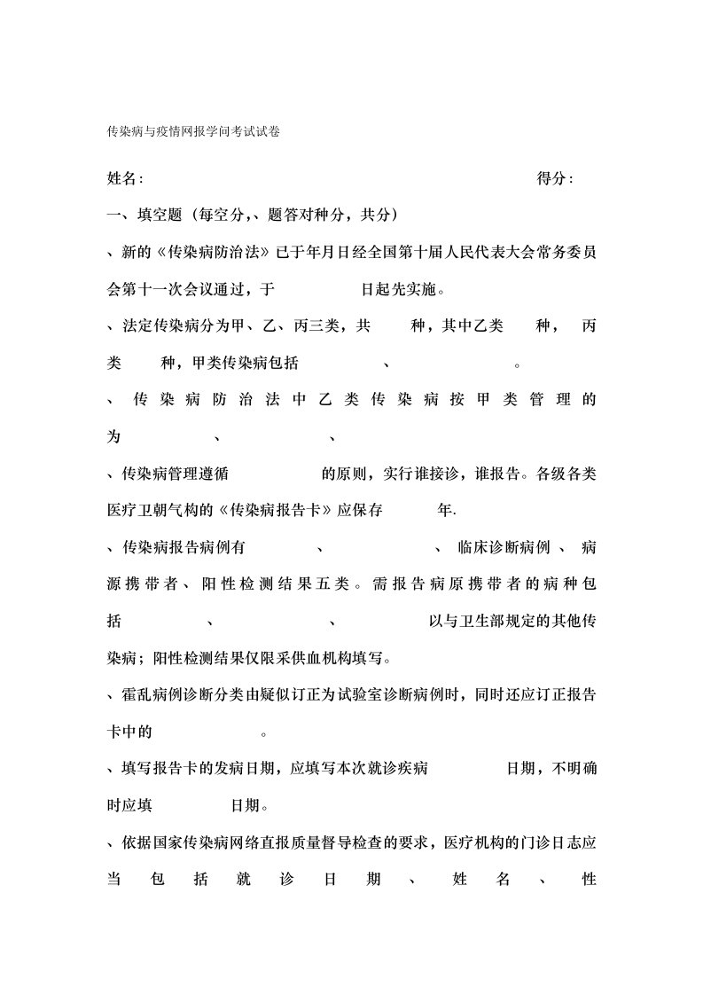 传染病及疫情网报知识考试试卷及复习资料