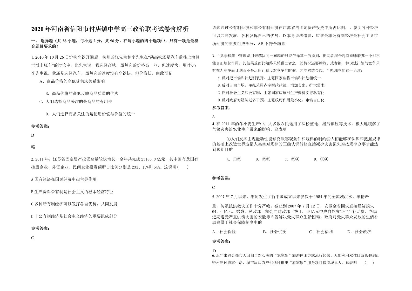 2020年河南省信阳市付店镇中学高三政治联考试卷含解析