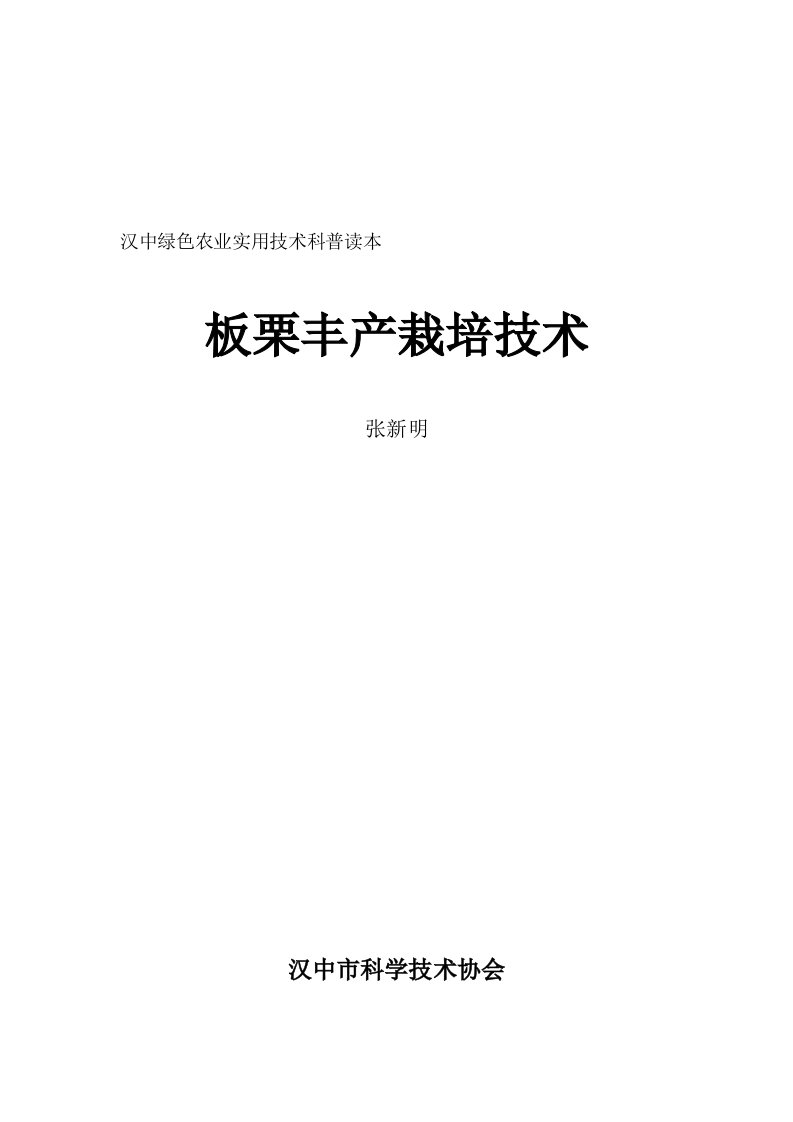 农业与畜牧-汉中绿色农业实用技术科普读本