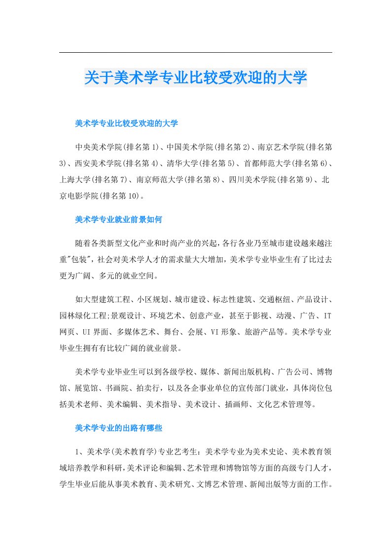 关于美术学专业比较受欢迎的大学