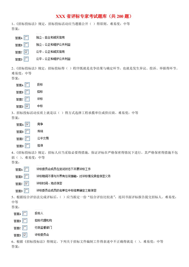 安徽省评标专家考试题库