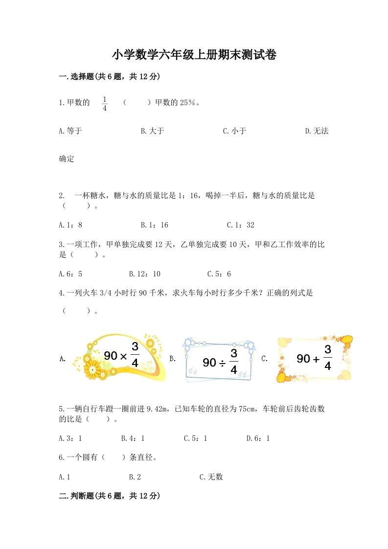 小学数学六年级上册期末测试卷及完整答案【精品】