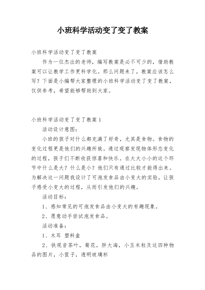 小班科学活动变了变了教案