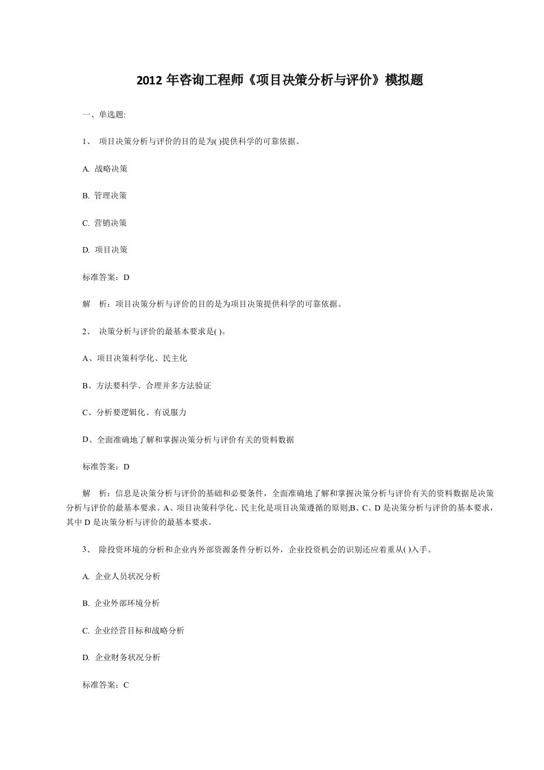 咨询工程师项目决策分析与评价模拟题