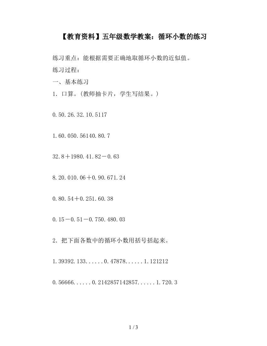 【教育资料】五年级数学教案：循环小数的练习