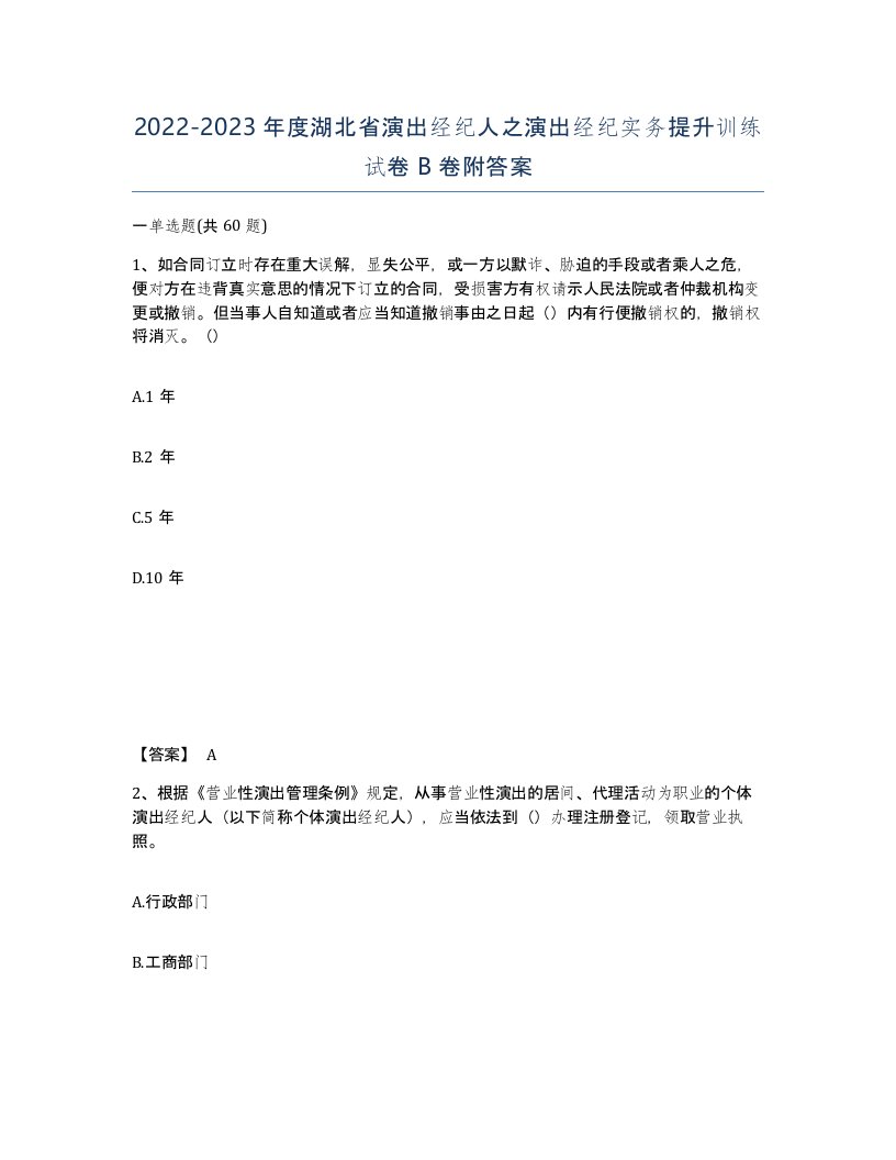 2022-2023年度湖北省演出经纪人之演出经纪实务提升训练试卷B卷附答案