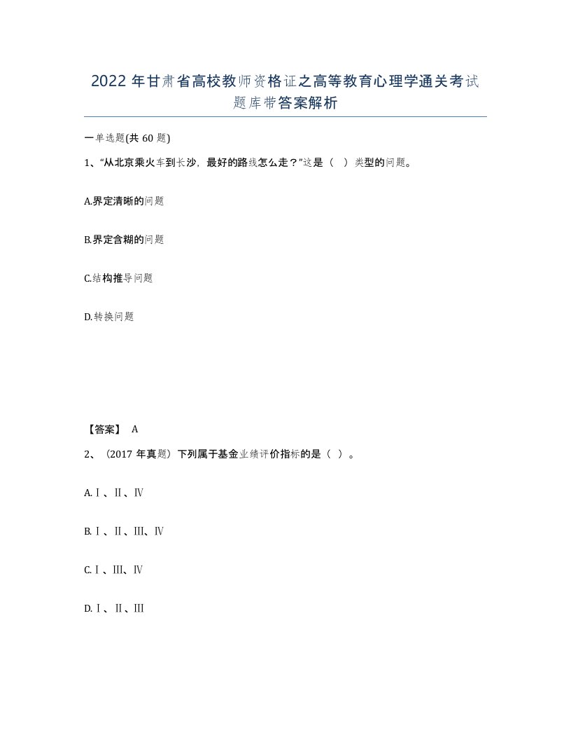 2022年甘肃省高校教师资格证之高等教育心理学通关考试题库带答案解析