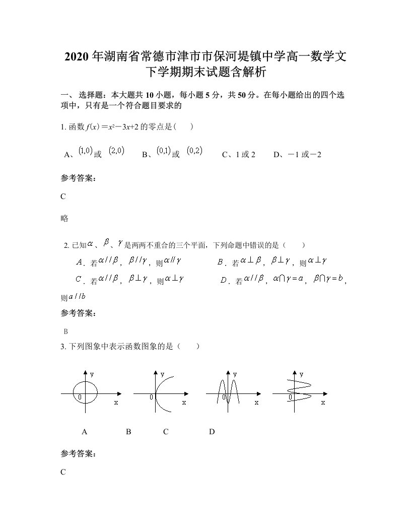 2020年湖南省常德市津市市保河堤镇中学高一数学文下学期期末试题含解析