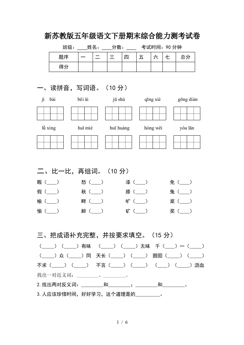 新苏教版五年级语文下册期末综合能力测考试卷