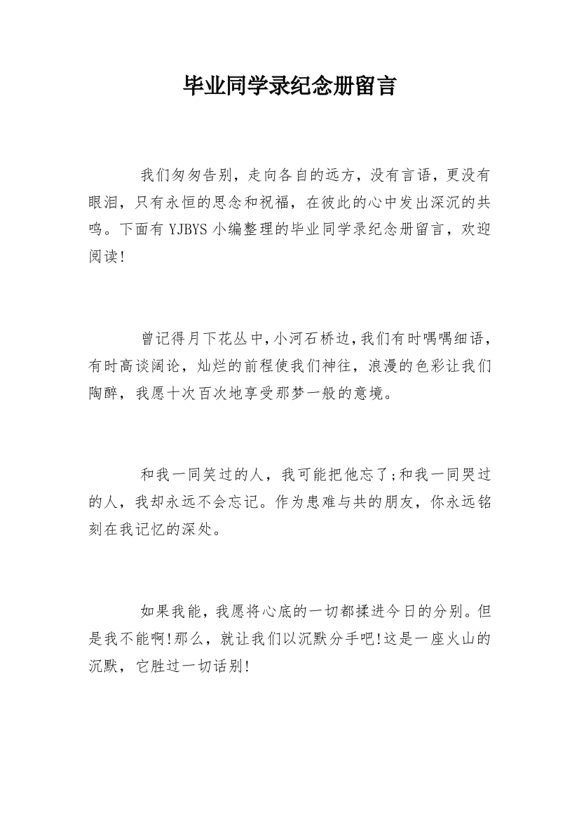 毕业同学录纪念册留言