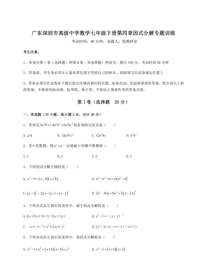 精品解析：广东深圳市高级中学数学七年级下册第四章因式分解专题训练练习题