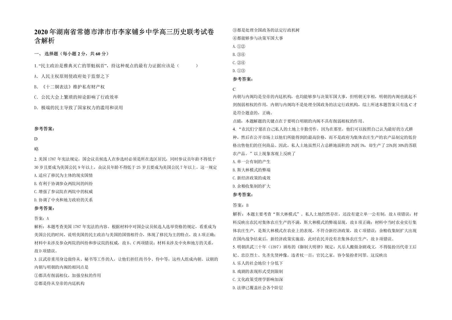 2020年湖南省常德市津市市李家铺乡中学高三历史联考试卷含解析