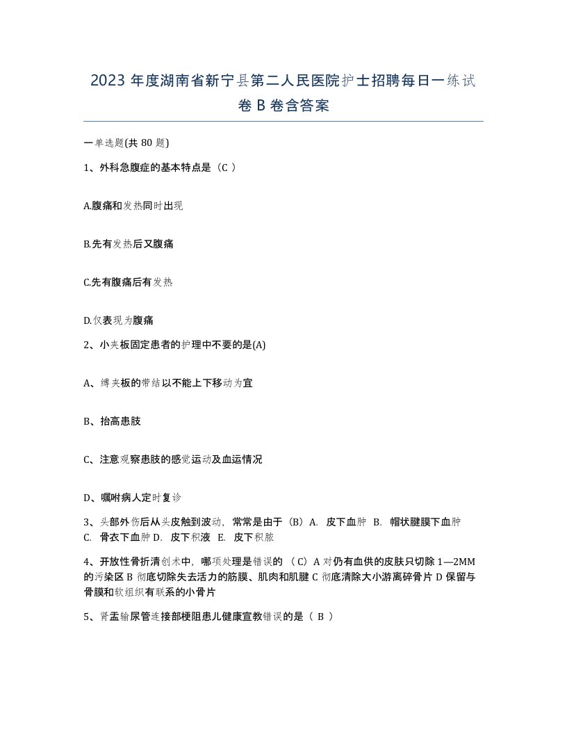 2023年度湖南省新宁县第二人民医院护士招聘每日一练试卷B卷含答案