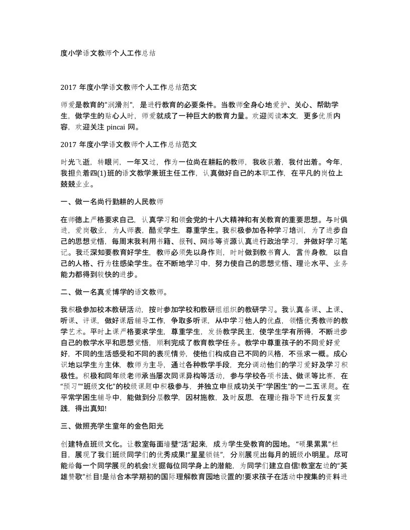 度小学语文教师个人工作总结