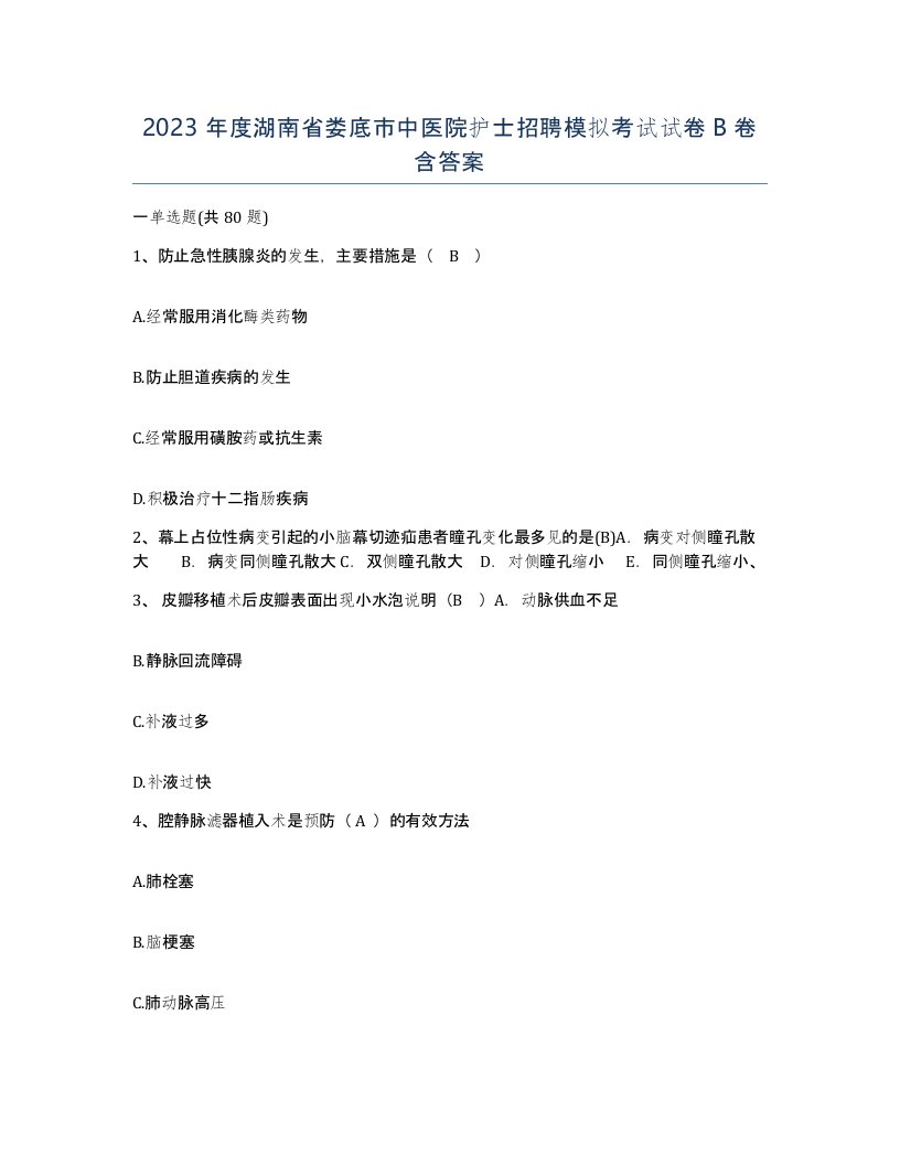 2023年度湖南省娄底市中医院护士招聘模拟考试试卷B卷含答案