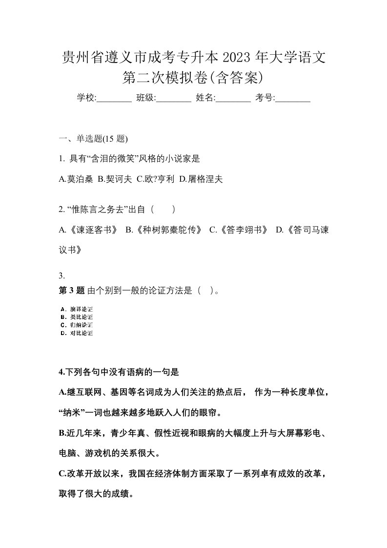 贵州省遵义市成考专升本2023年大学语文第二次模拟卷含答案