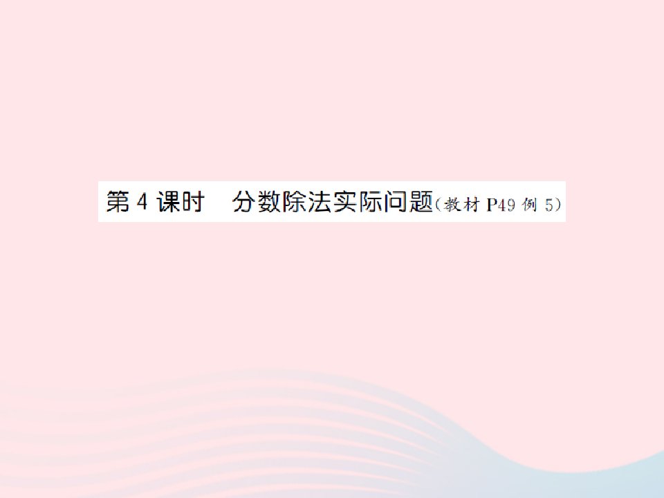 2022六年级数学上册第三单元分数除法第四课时分数除法实际问题习题课件苏教版