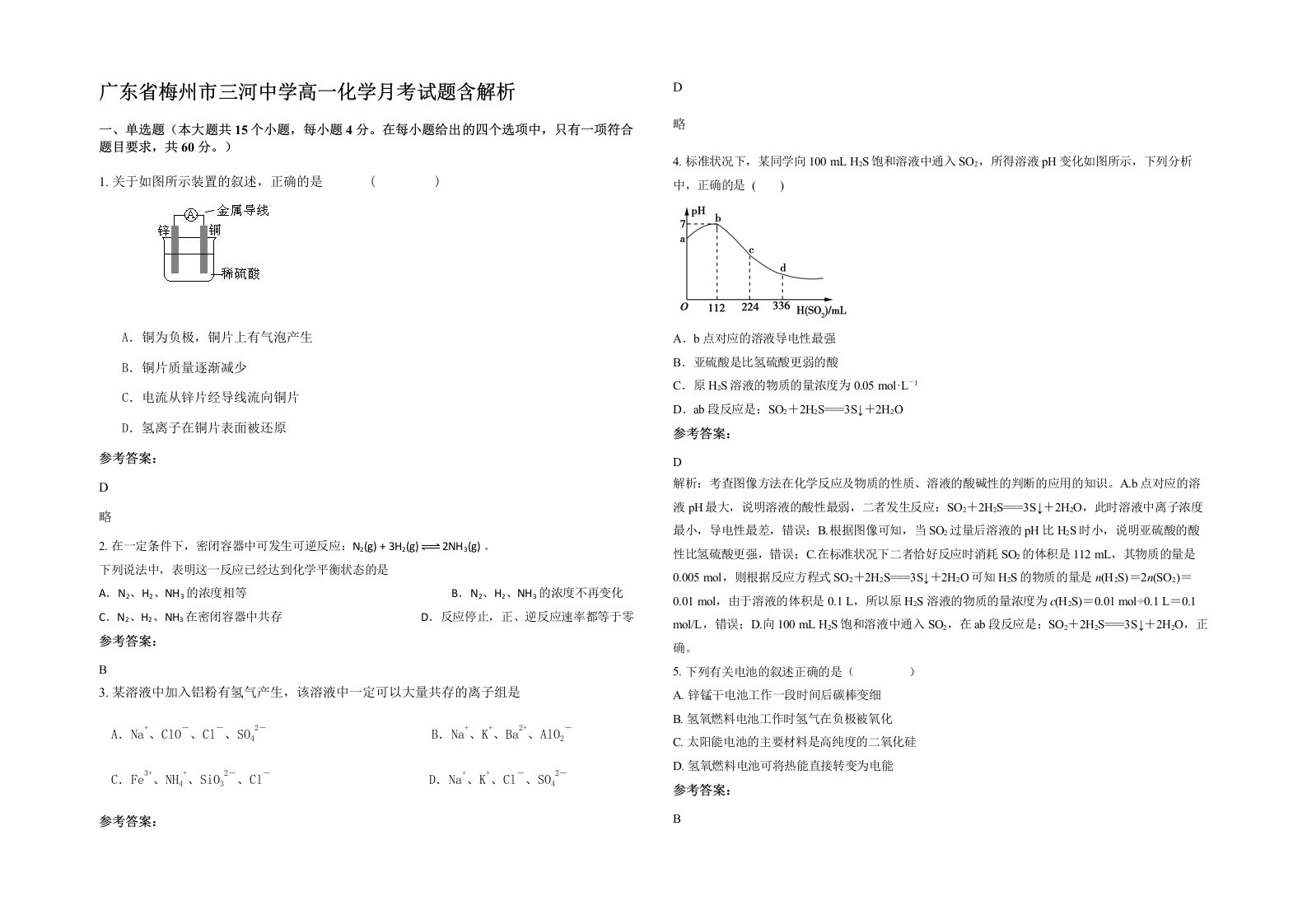 广东省梅州市三河中学高一化学月考试题含解析