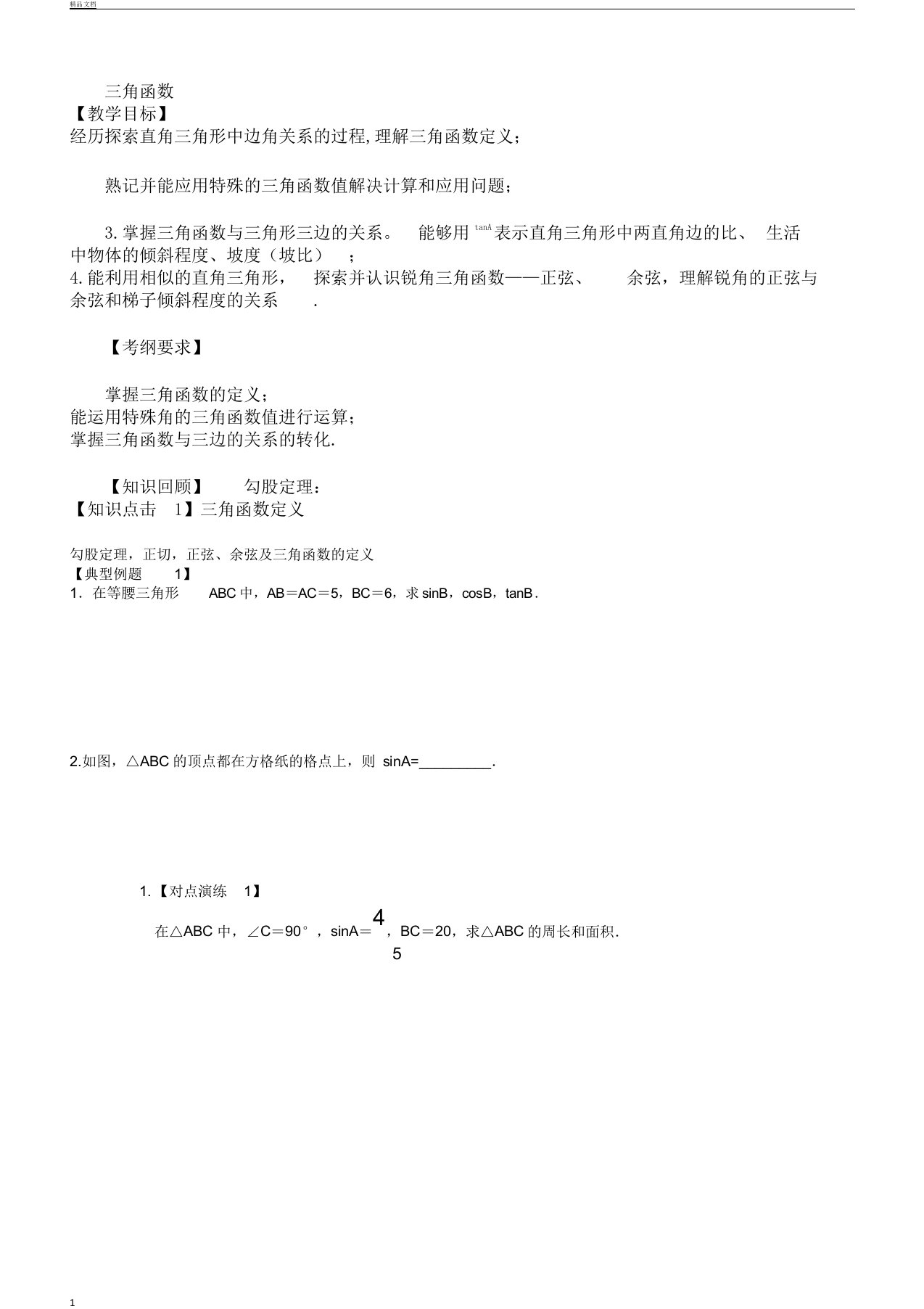 word完整版北师大版初中九年级教学上册--数学三角函数以及其应用导教案