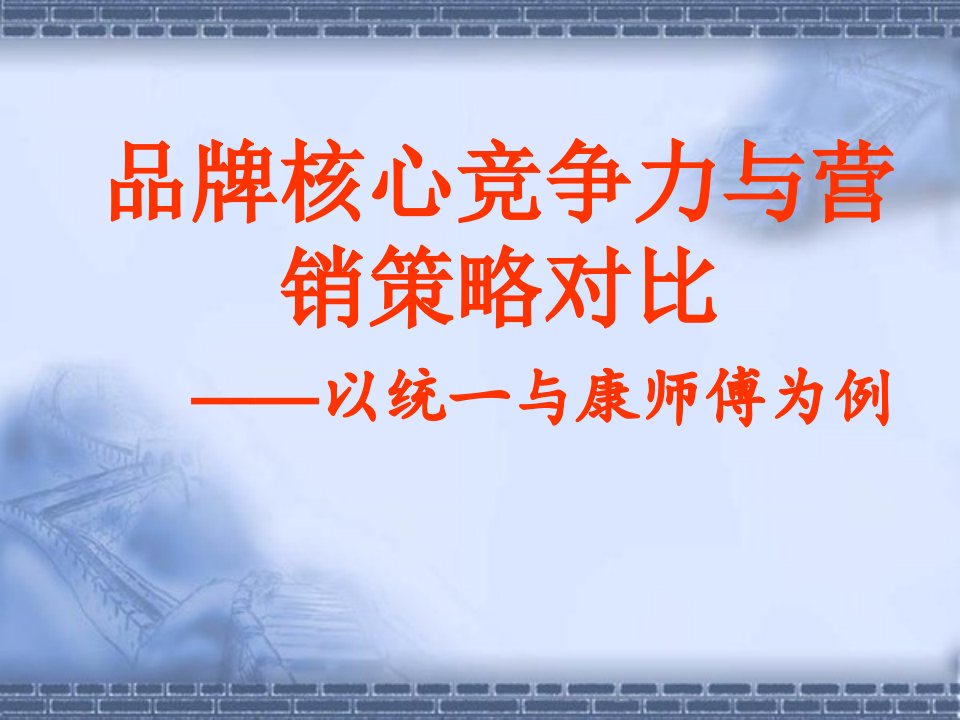 康师傅与统一的品牌核心竞争力分析PPT课件