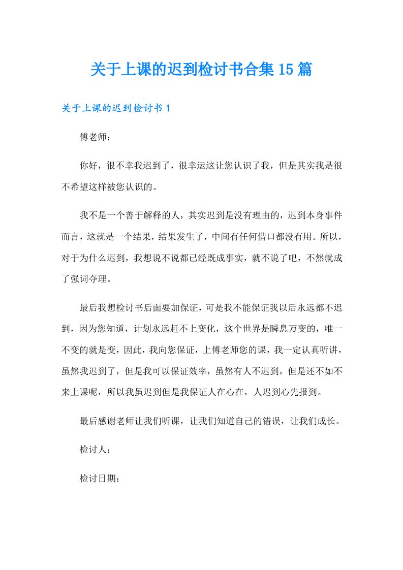 关于上课的迟到检讨书合集15篇