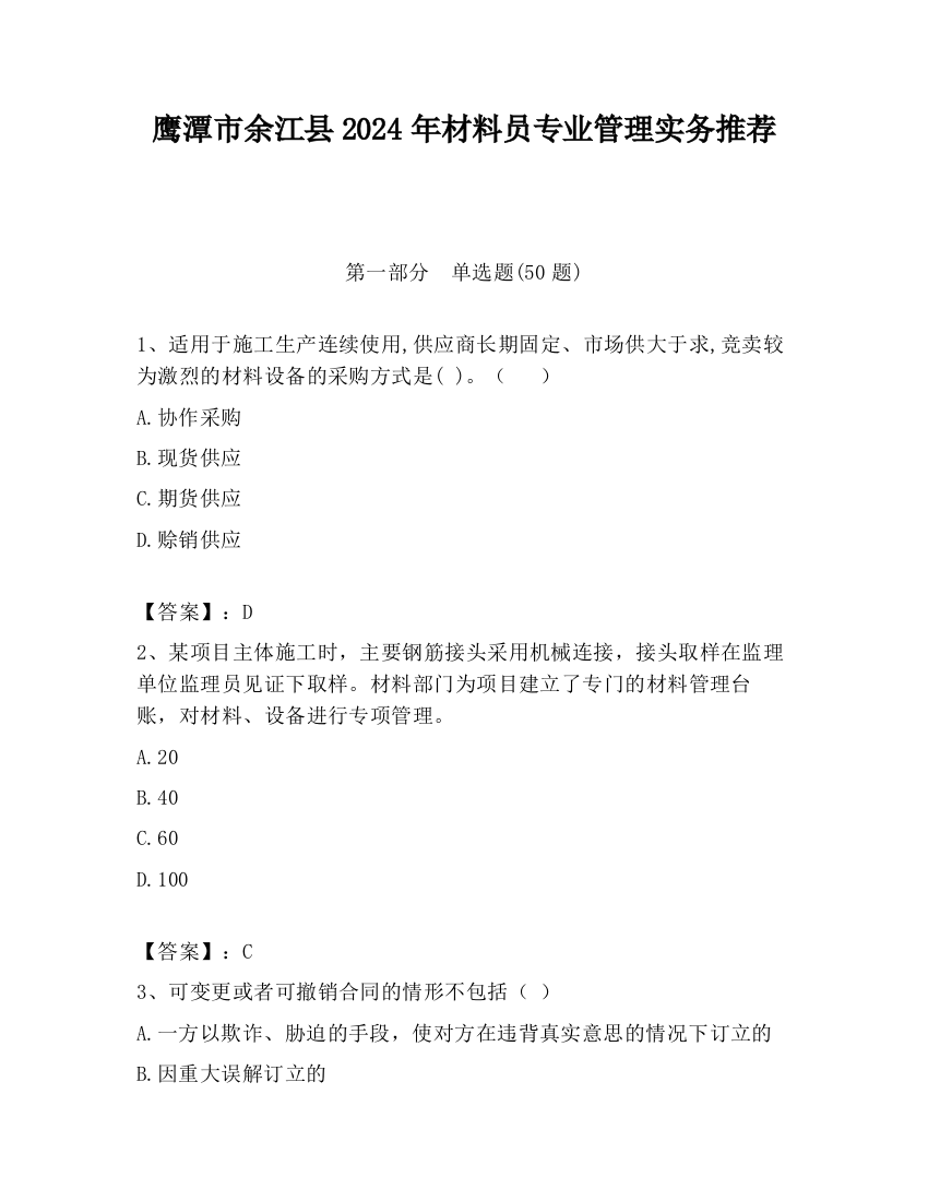 鹰潭市余江县2024年材料员专业管理实务推荐