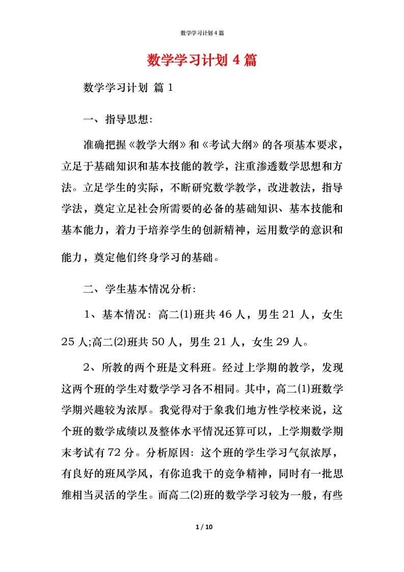 数学学习计划4篇_3