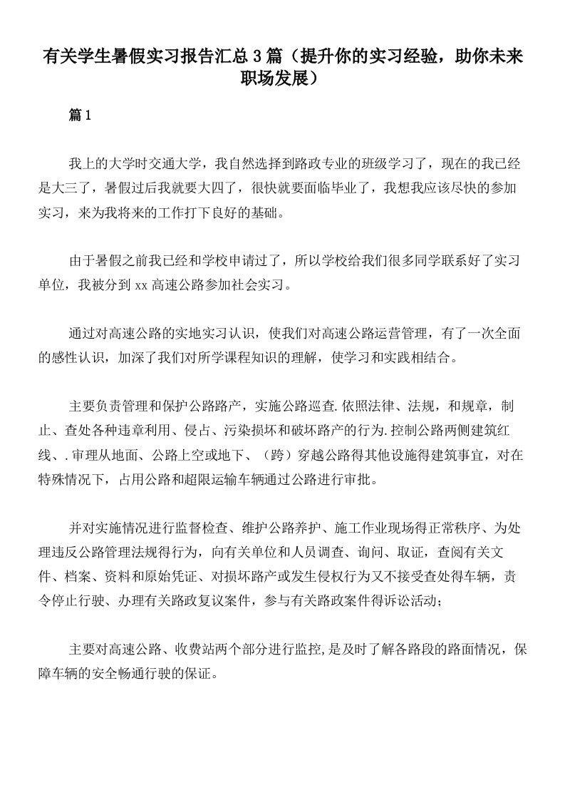 有关学生暑假实习报告汇总3篇（提升你的实习经验，助你未来职场发展）