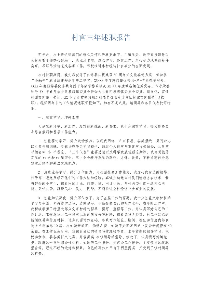 总结报告村官三年述职报告