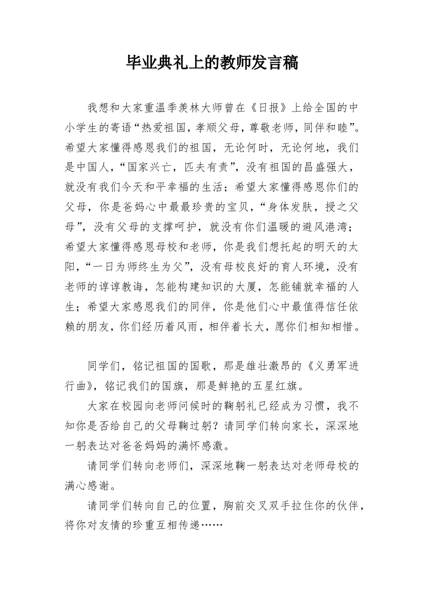 毕业典礼上的教师发言稿