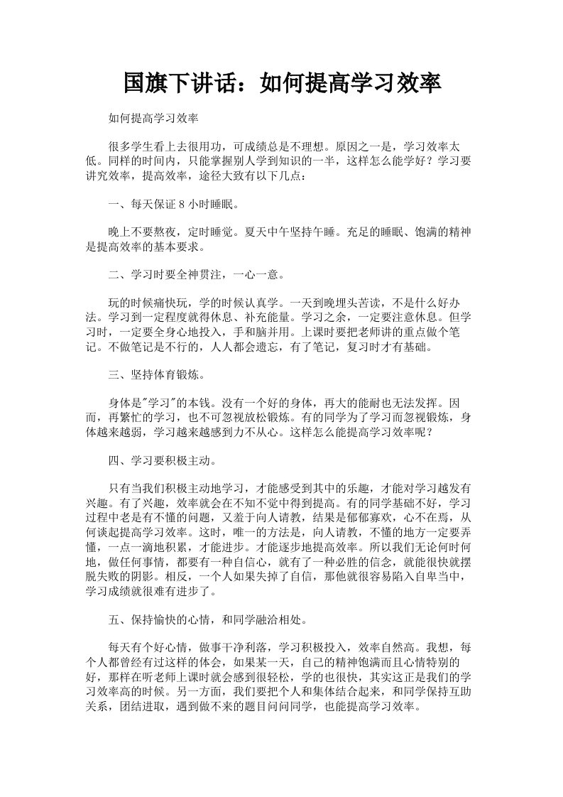 国旗下讲话：如何提高学习效率