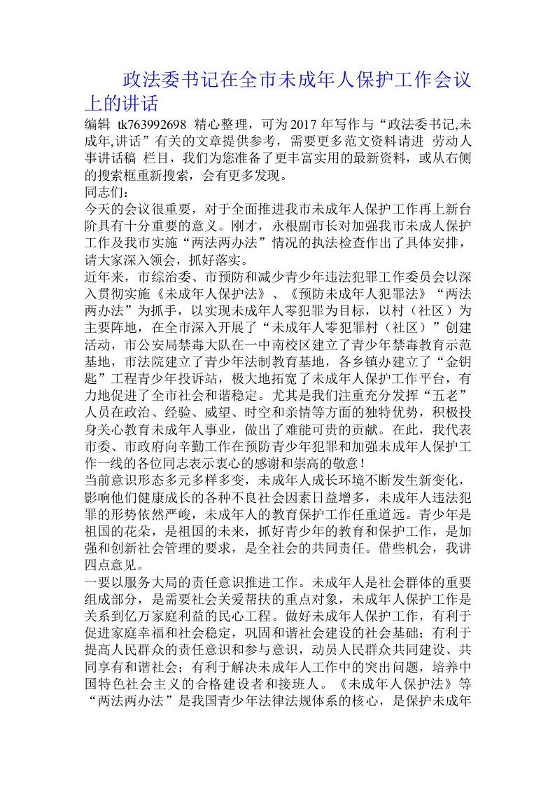 政法委书记在全市未成年人保护工作会议上的讲话