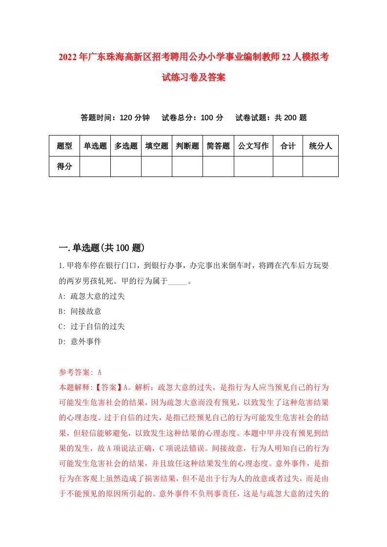 2022年广东珠海高新区招考聘用公办小学事业编制教师22人模拟考试练习卷及答案第0次