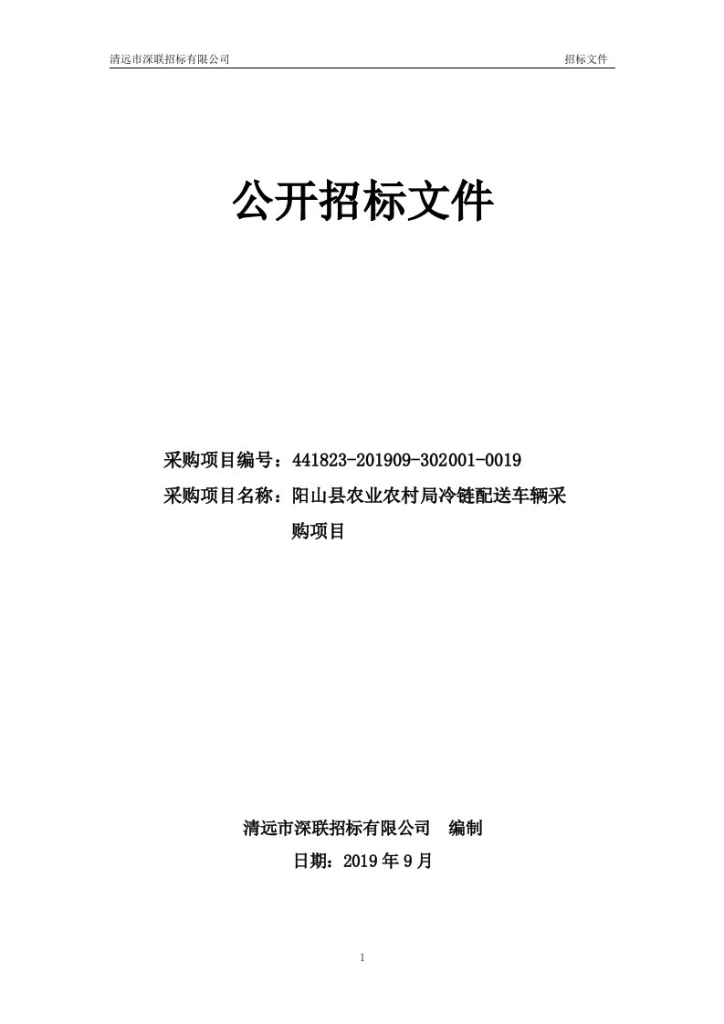 山县农业农村局冷链配送车辆采购项目招标文件