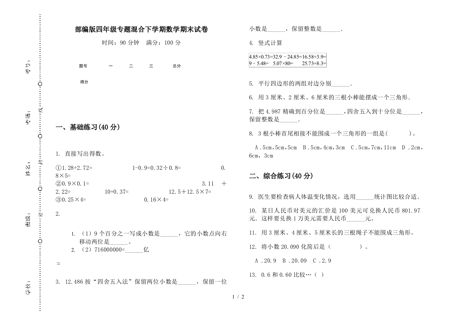 部编版四年级专题混合下学期数学期末试卷