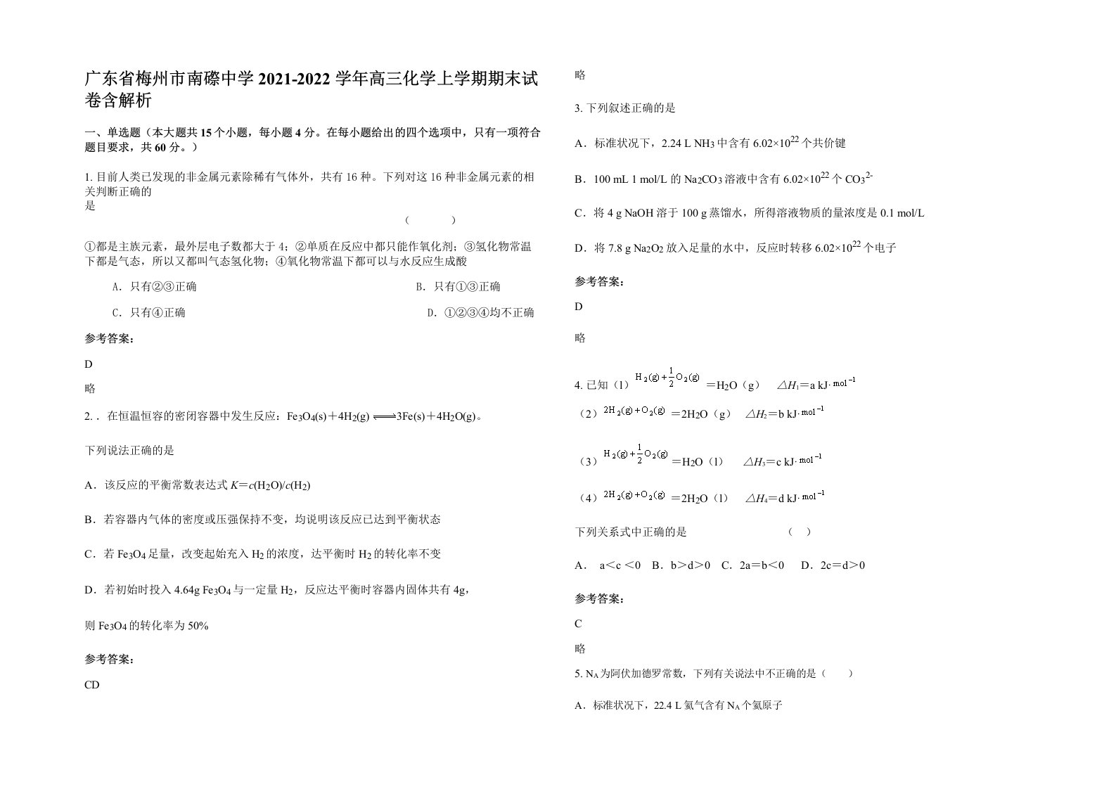 广东省梅州市南磜中学2021-2022学年高三化学上学期期末试卷含解析