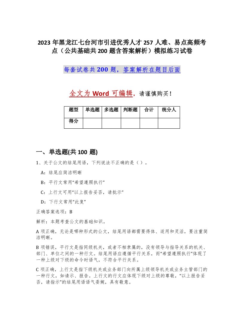 2023年黑龙江七台河市引进优秀人才257人难易点高频考点公共基础共200题含答案解析模拟练习试卷