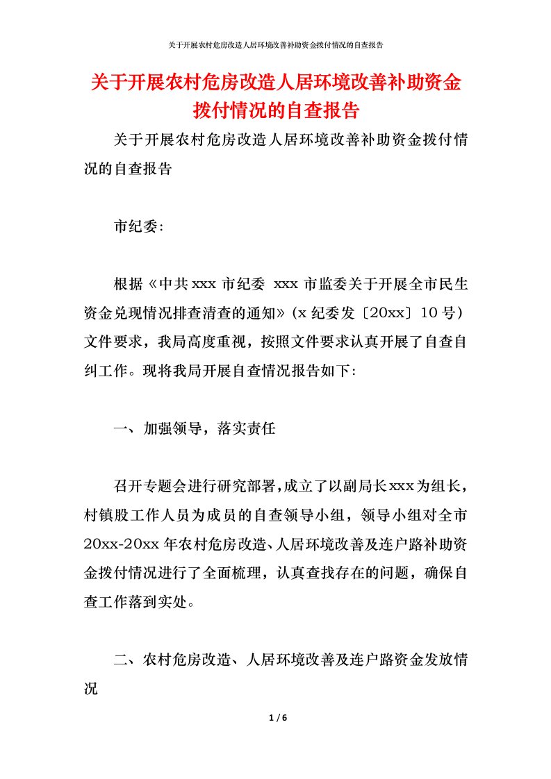 精编2021关于开展农村危房改造人居环境改善补助资金拨付情况的自查报告