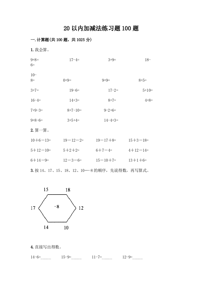 20以内加减法练习题100题附答案(名师推荐)