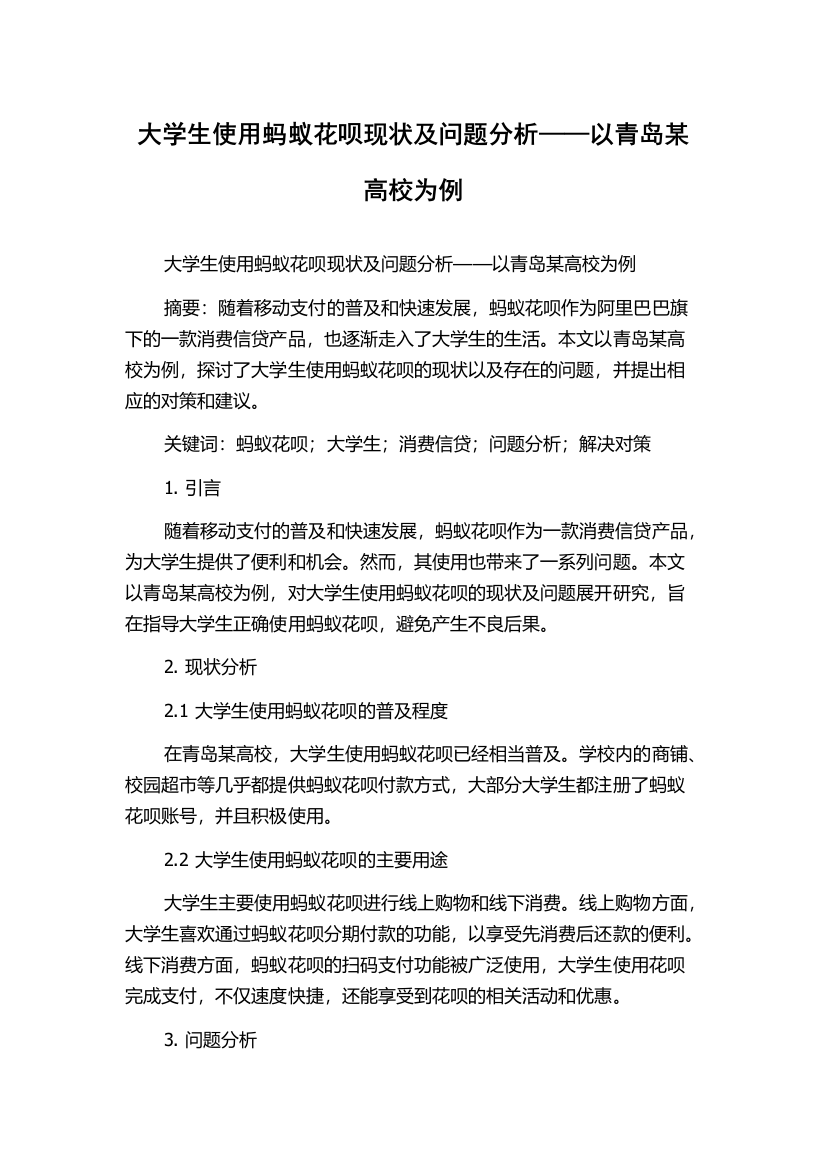 大学生使用蚂蚁花呗现状及问题分析——以青岛某高校为例