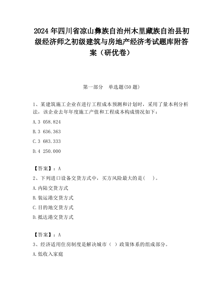 2024年四川省凉山彝族自治州木里藏族自治县初级经济师之初级建筑与房地产经济考试题库附答案（研优卷）